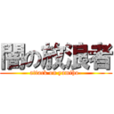 闇の放浪者 (attack on yamiho-)