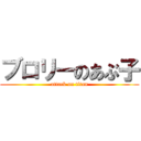 ブロリーのあぶ子 (attack on titan)