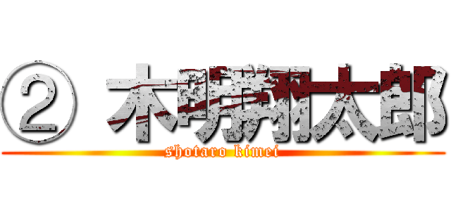 ② 木明翔太郎 (shotaro kimei)