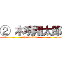 ② 木明翔太郎 (shotaro kimei)