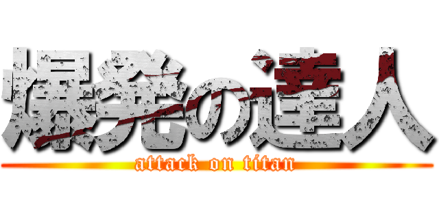 爆発の達人 (attack on titan)