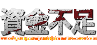 資金不足 (Orenokyuryou ha ichien mo orosenai)
