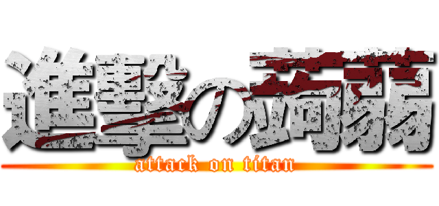 進擊の蒟蒻 (attack on titan)