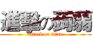 進擊の蒟蒻 (attack on titan)