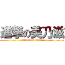 進撃の美乃滋 (attack on titan)