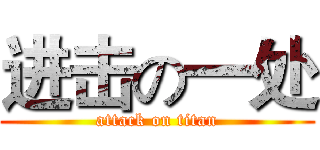 进击の一处 (attack on titan)