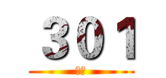 ３０１ (加油)