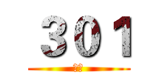 ３０１ (加油)