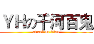 ＹＨの千河百鬼 (attack on titan)