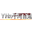 ＹＨの千河百鬼 (attack on titan)