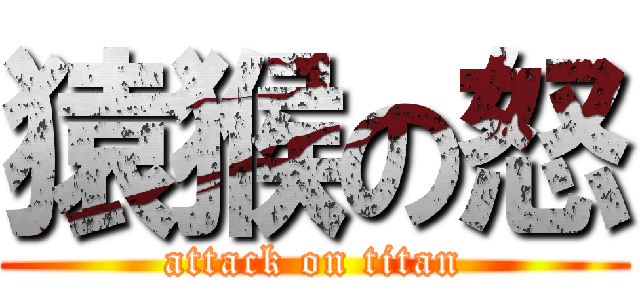 猿猴の怒 (attack on titan)