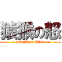 猿猴の怒 (attack on titan)