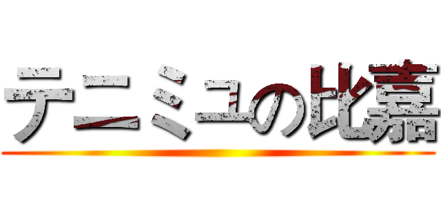 テニミュの比嘉 ()