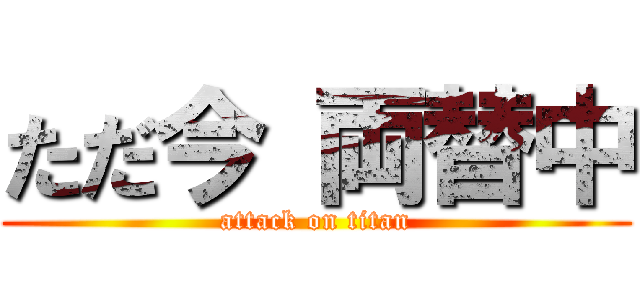 ただ今 両替中 (attack on titan)