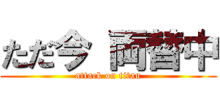 ただ今 両替中 (attack on titan)