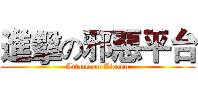 進擊の邪惡平台 (Attack on Aiconn)