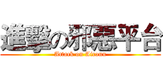 進擊の邪惡平台 (Attack on Aiconn)