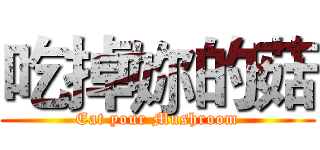 吃掉妳的菇 (Eat your Mushroom)