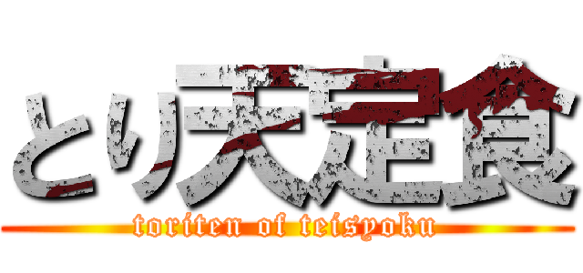 とり天定食 (toriten of teisyoku)