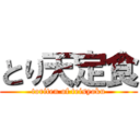とり天定食 (toriten of teisyoku)