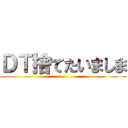 ＤＴ捨てたいましま ()