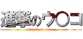 進撃のウ○コ (attack on unco)