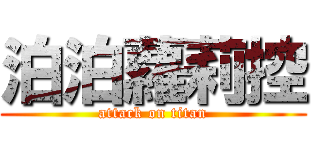 泊泊蘿莉控 (attack on titan)