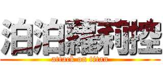 泊泊蘿莉控 (attack on titan)