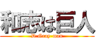 和志は巨人 (D.Gray-man)