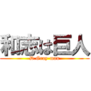 和志は巨人 (D.Gray-man)