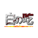 白の吃 (0.0)