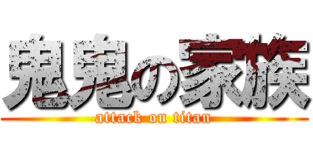 鬼鬼の家族 (attack on titan)