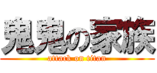 鬼鬼の家族 (attack on titan)