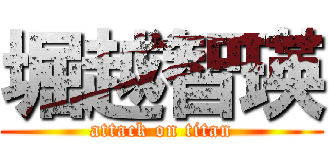 堀越智瑛 (attack on titan)