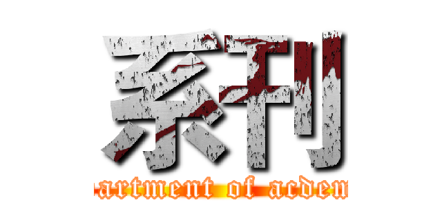 系刊 (department of acdemic)