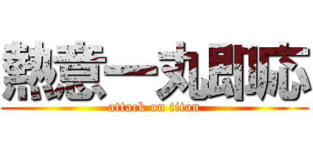 熱意一丸即応 (attack on titan)