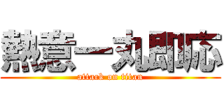 熱意一丸即応 (attack on titan)