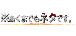 ※あくまでもネタです。 (attack on titan)