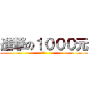 進撃の１０００元 (支線)