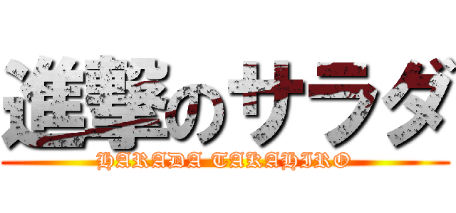 進撃のサラダ (HARADA TAKAHIRO)