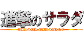 進撃のサラダ (HARADA TAKAHIRO)