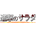 進撃のサラダ (HARADA TAKAHIRO)