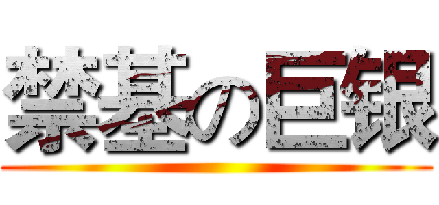 禁基の巨银 ()