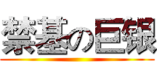 禁基の巨银 ()
