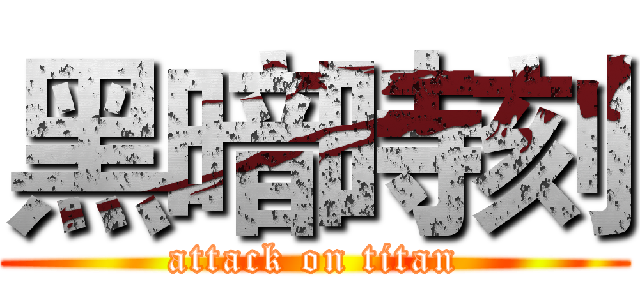 黑暗時刻 (attack on titan)