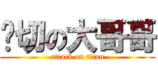亲切の大哥哥 (attack on titan)