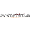 かいりでぶすぎてしぬ (attack on titan)