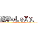 進撃のＬｅＸｙ． (Rock is Life)