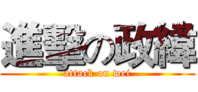 進擊の政緯 (attack on wei)