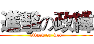 進擊の政緯 (attack on wei)